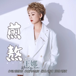 煎熬（DJ默涵版）