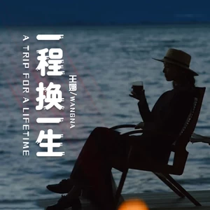 王娜 - 一程换一生(伴奏)