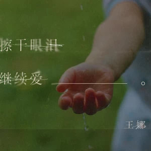 擦干眼泪继续爱(伴奏)