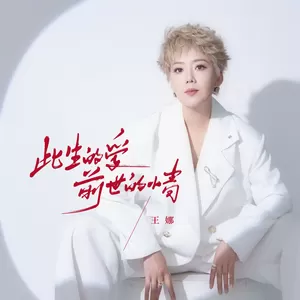 此生的爱前世的情(国粤对唱版)
