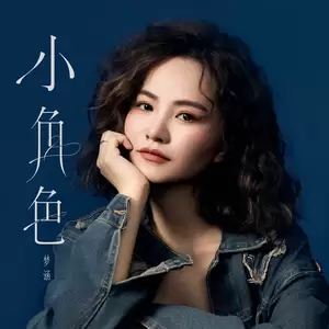 梦涵 - 小角色