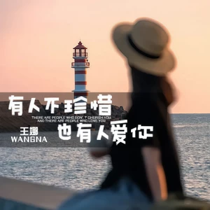 有人不珍惜也有人爱你(伴奏)