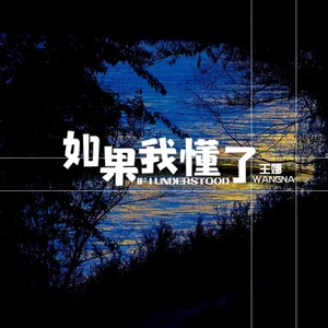 如果我懂了(DJ默涵版)