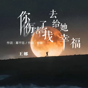 你伤害了我去给她幸福(伴奏)