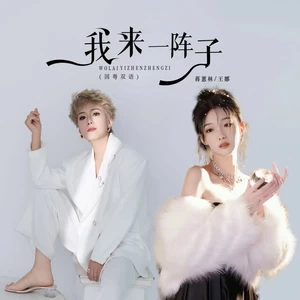 蒋蕙林/王娜 - 我来一阵子（DJBanan国粤双语版）