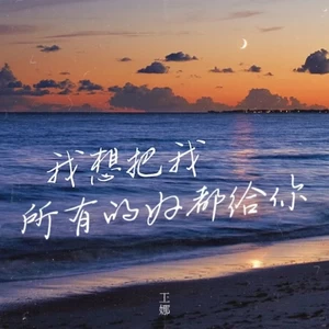 王娜 - 我想把我所有的好都给你