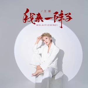 我来一阵子（DJBanan版）(伴奏)