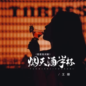 烟灭酒半杯（夜夜我买醉  DJBanan版）(伴奏)