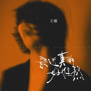 最近真的好难熬(伴奏)