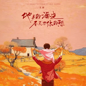 他乡的酒浇不灭想你的愁(伴奏)