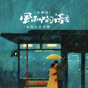 金钰儿/王娜 - 风雨中的诺言（合唱版）