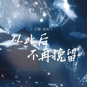 从此后不再挽留(Live合唱版伴奏)