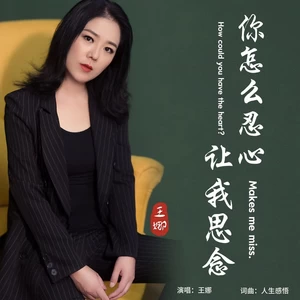 你怎么忍心让我思念(伴奏)
