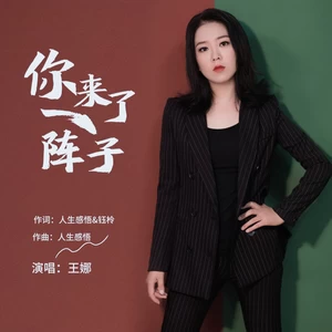 你来了一阵子（女声版）(伴奏)