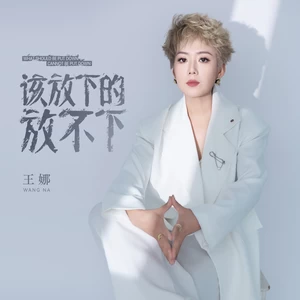 该放下的放不下
