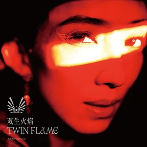 戴佩妮 - 双生火焰 Twin Flame