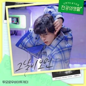 TOMORROW X TOGETHER (투모로우바이투게더) - 그날이 오면 (When the Day Comes)