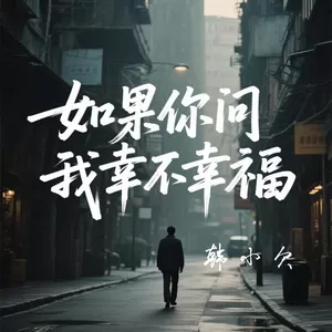韩小欠 - 如果你问我幸不幸福