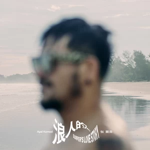 张震岳 - 浪人的…