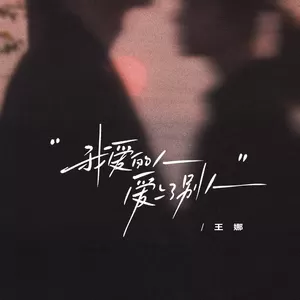 王娜 - 我爱的人爱上了别人(伤感版)