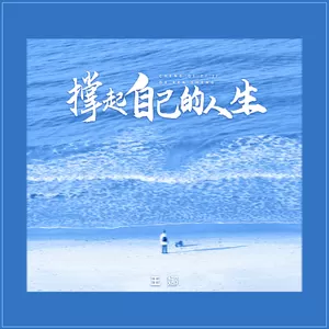 王娜 - 撑起自己的人生