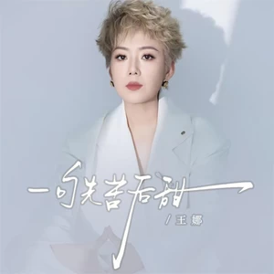 王娜 - 一句先苦后甜