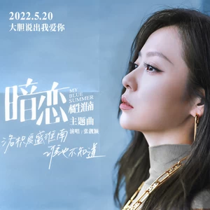 张靓颖 - 暗恋(伴奏)