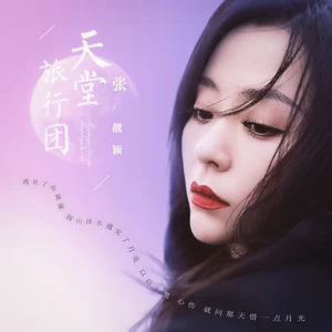 天堂旅行团(伴奏)