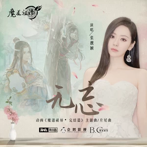 无忘(伴奏)