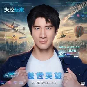 王力宏 - 盖世英雄