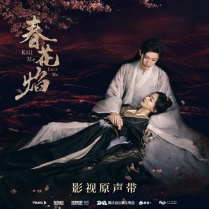 不敢逢春(伴奏)
