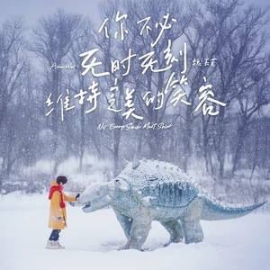 魏嘉莹 - 你不必无时无刻维持完美的笑容