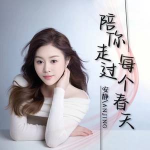 安静 - 陪你走过每个春天