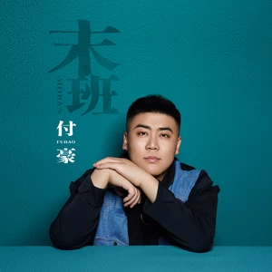付豪 - 末班
