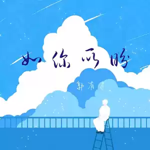 郭有才 - 如你所盼