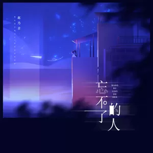 赵乃吉 - 忘不了的人
