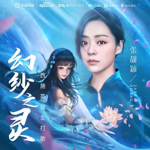 张靓颖/王者荣耀 - 幻纱之灵(纯音乐)