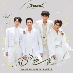 PROME普罗米 - 风的色彩