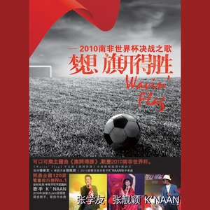 张学友/张靓颖/K’naan - 旗开得胜