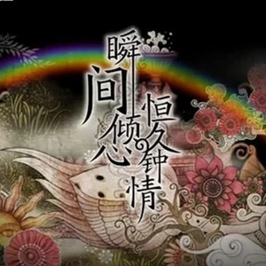 瞬间倾心恒久钟情