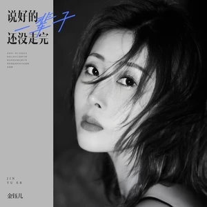 金钰儿 - 说好的一辈子还没走完