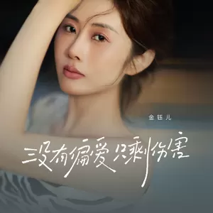 金钰儿 - 没有偏爱只剩伤害