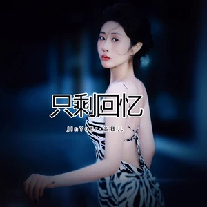 金钰儿 - 只剩回忆(伴奏)