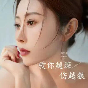 金钰儿 - 爱你越深伤越狠(伴奏)