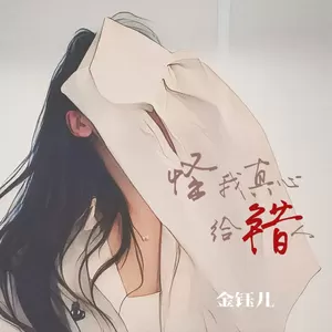 金钰儿 - 怪我真心给错人(伴奏)