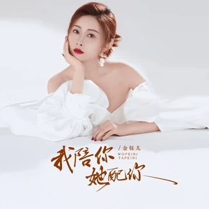 金钰儿 - 我陪你她配你