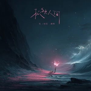 吴宣仪 - 孤独人间