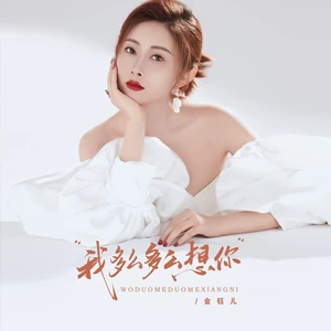 金钰儿 - 我多么多么想你(伴奏)