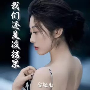 金钰儿 - 我们还是没结果