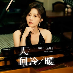 金钰儿 - 人间冷暖